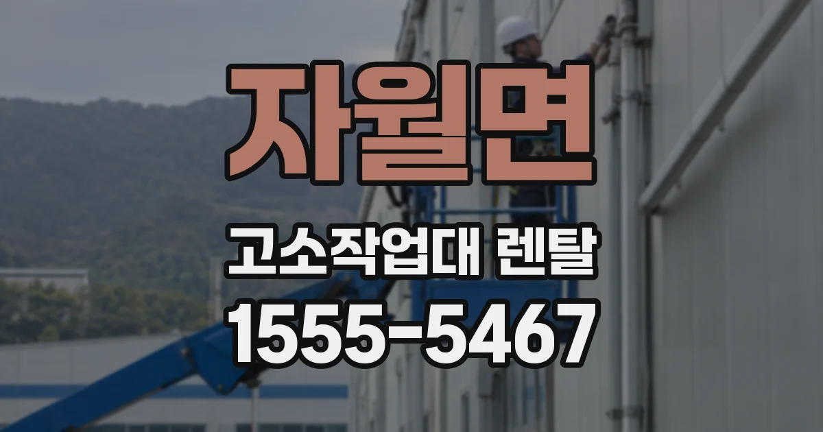 자월면 고소작업대 렌탈