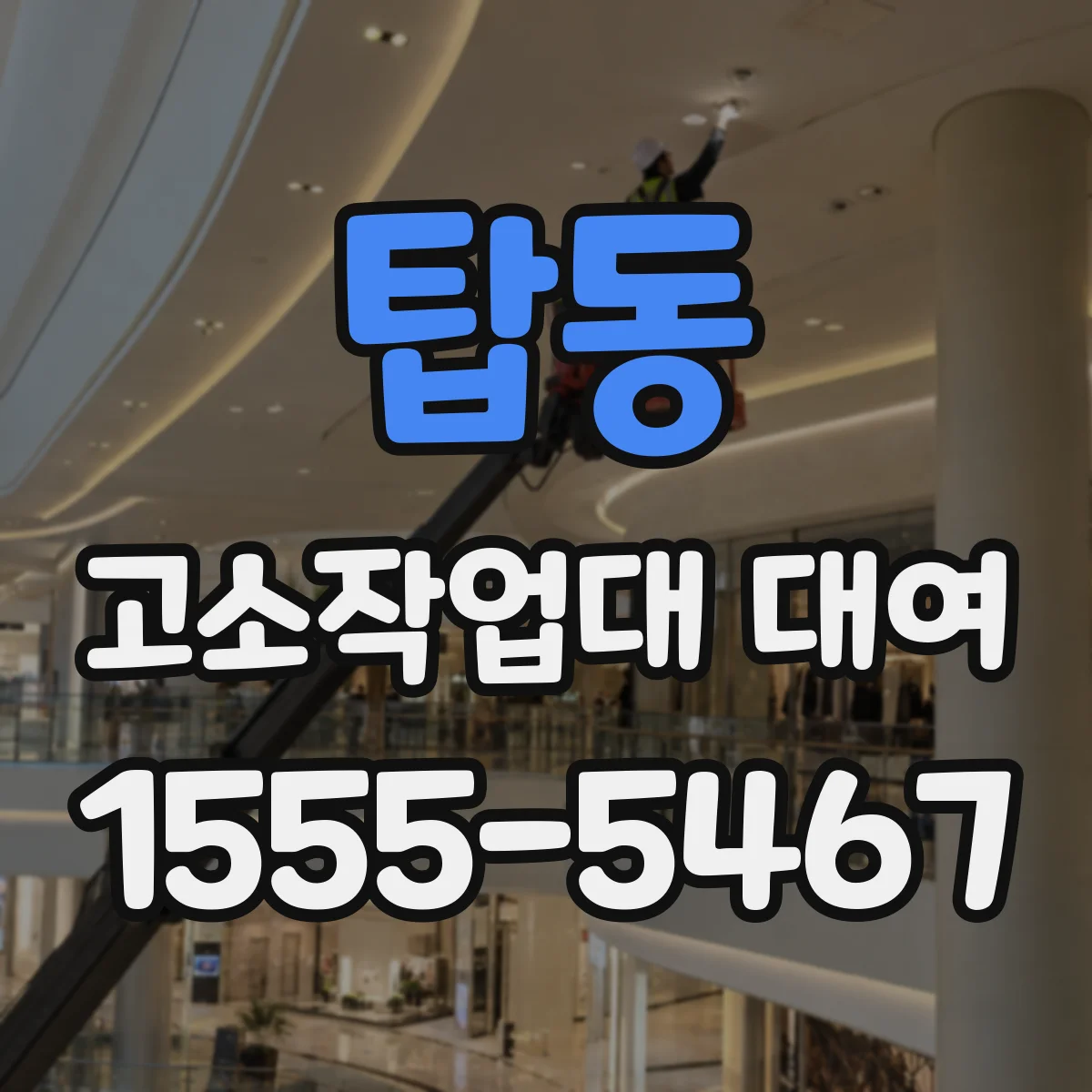 탑동 고소작업대 대여