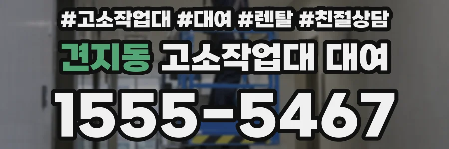 견지동 고소작업대 대여