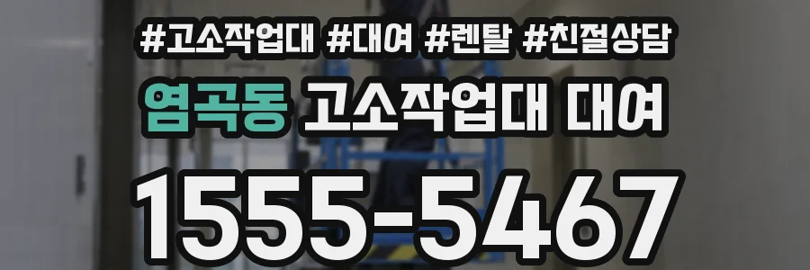 염곡동 고소작업대 대여