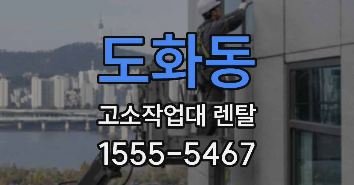도화동 고소작업대 렌탈