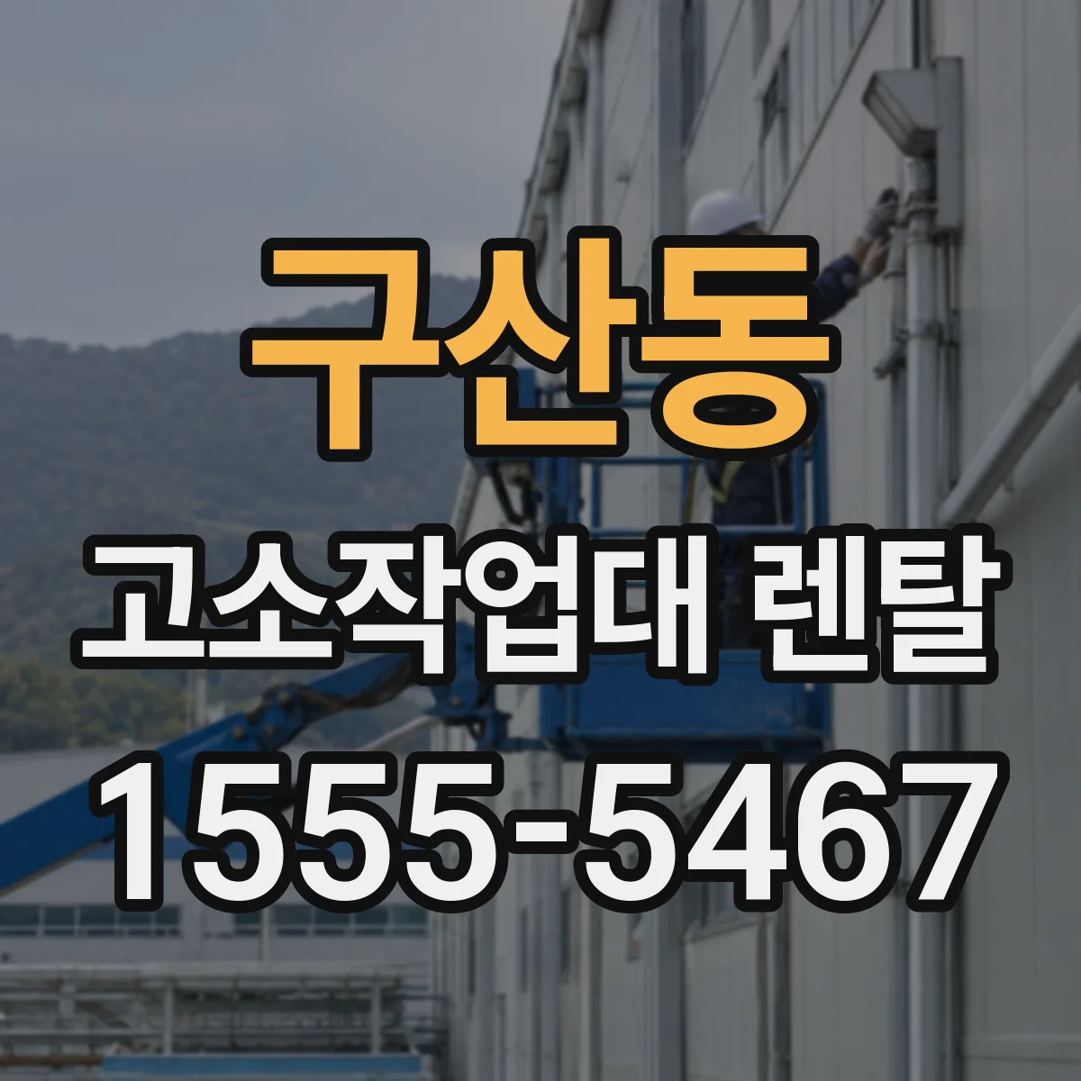 구산동 고소작업대 렌탈