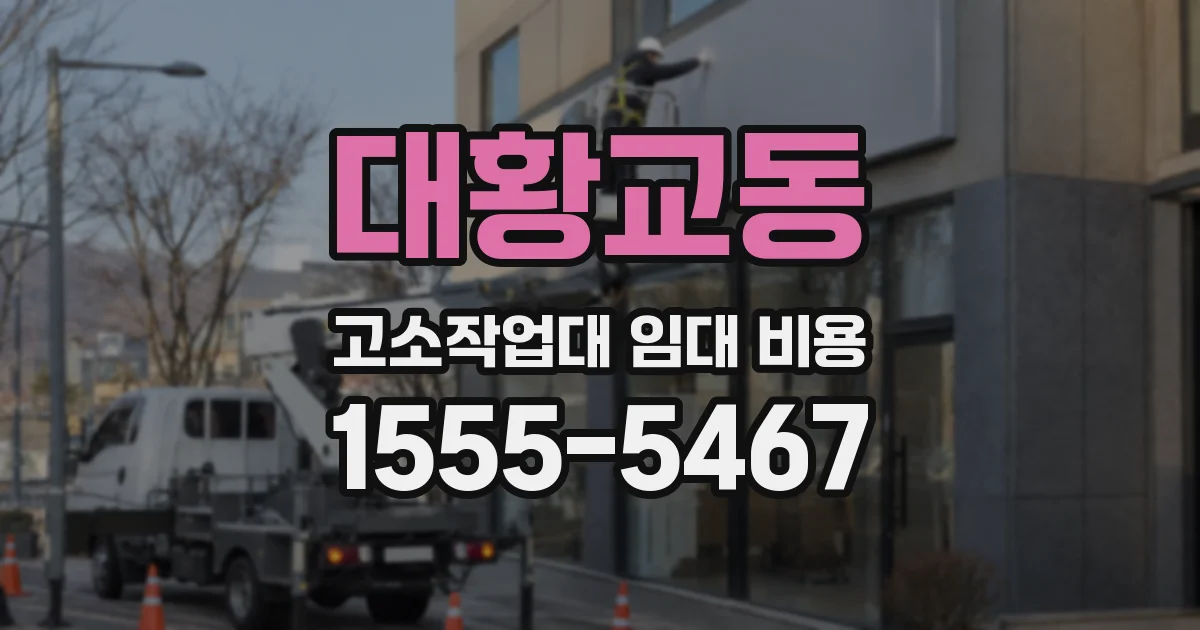 대황교동 고소작업대 임대 비용