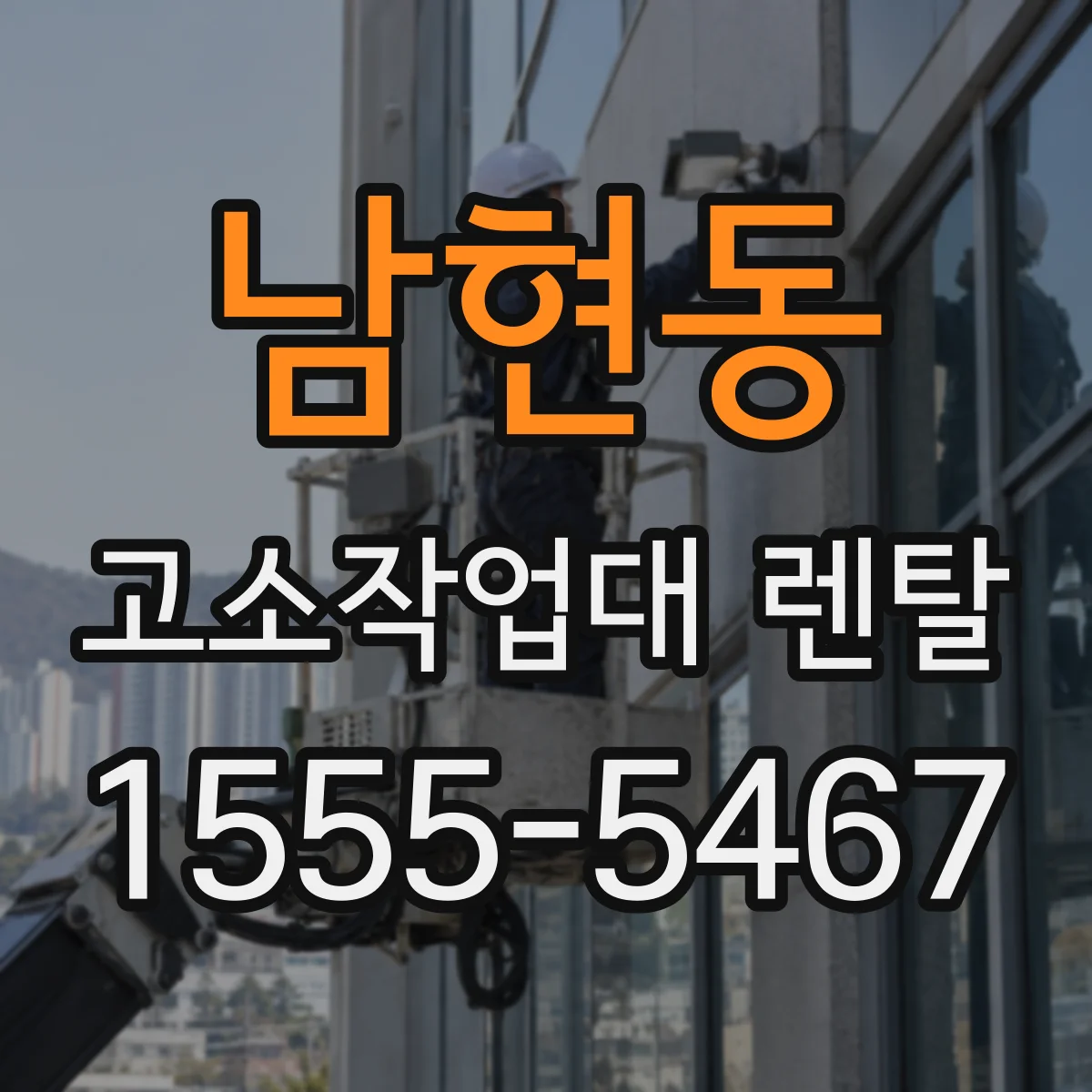 남현동 고소작업대 렌탈