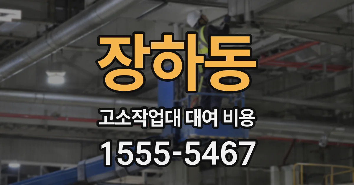 장하동 고소작업대 대여 비용
