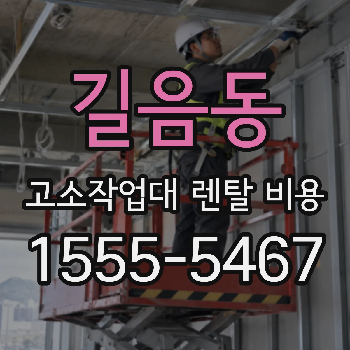 길음동 고소작업대 렌탈 비용