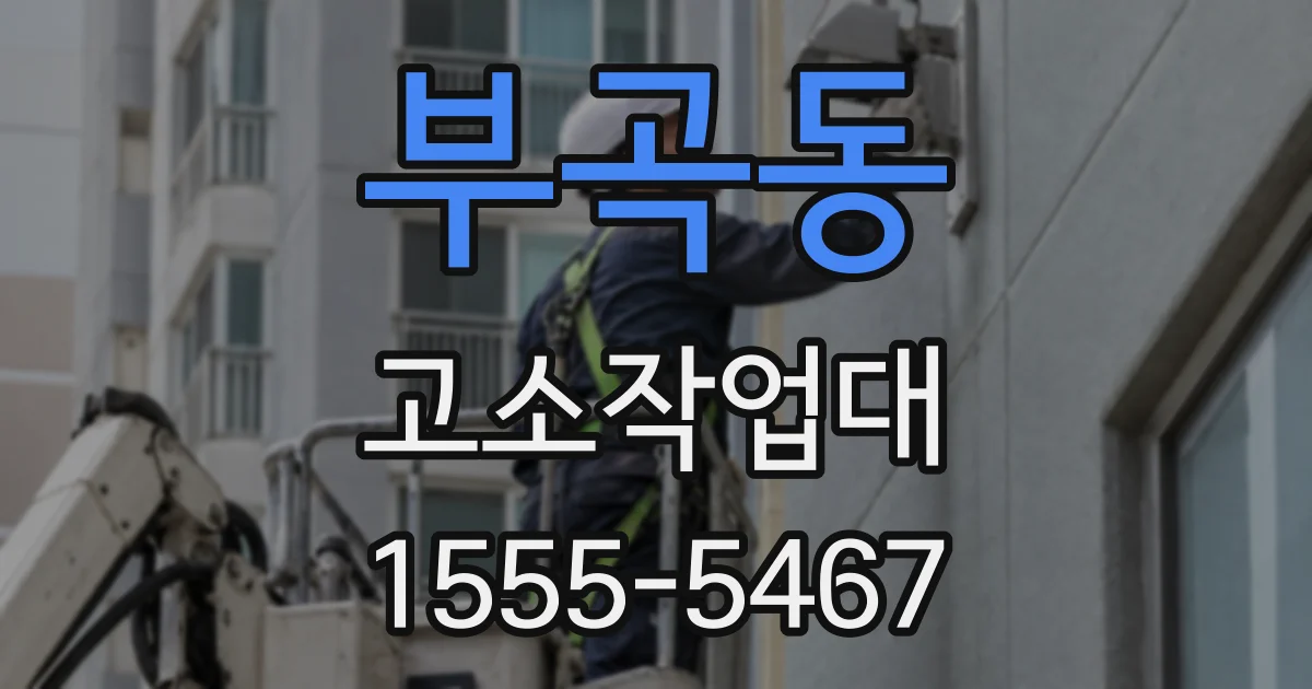 부곡동 고소작업대