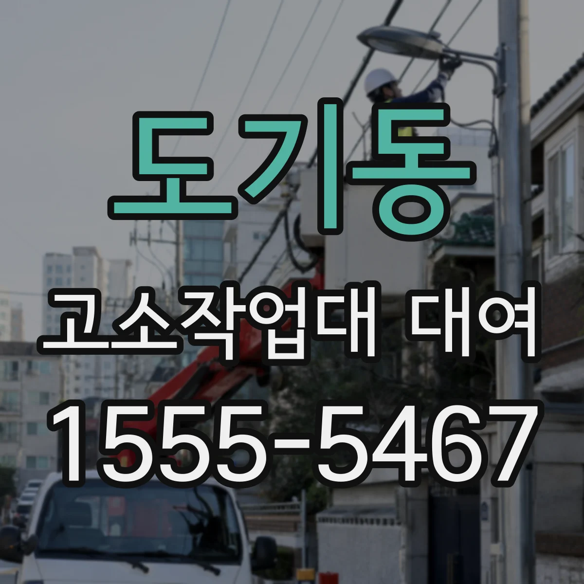 도기동 고소작업대 대여