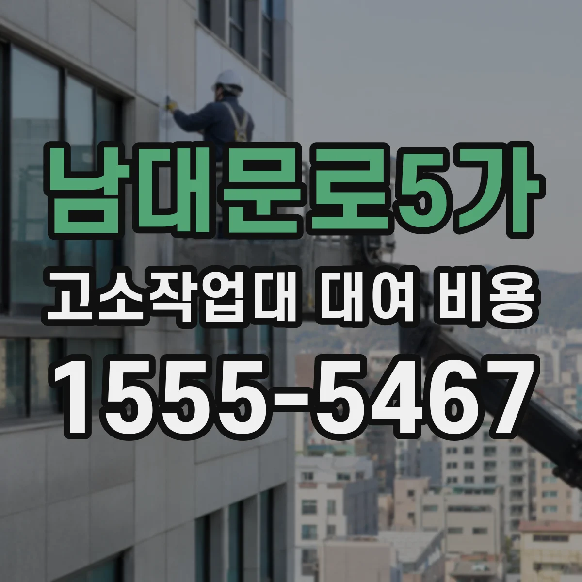 남대문로5가 고소작업대 대여 비용