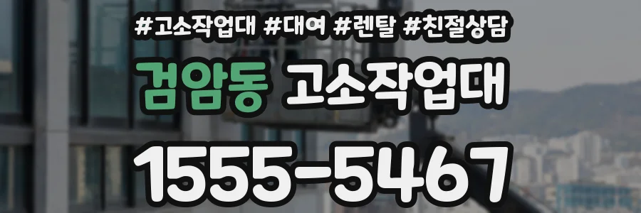 검암동 고소작업대