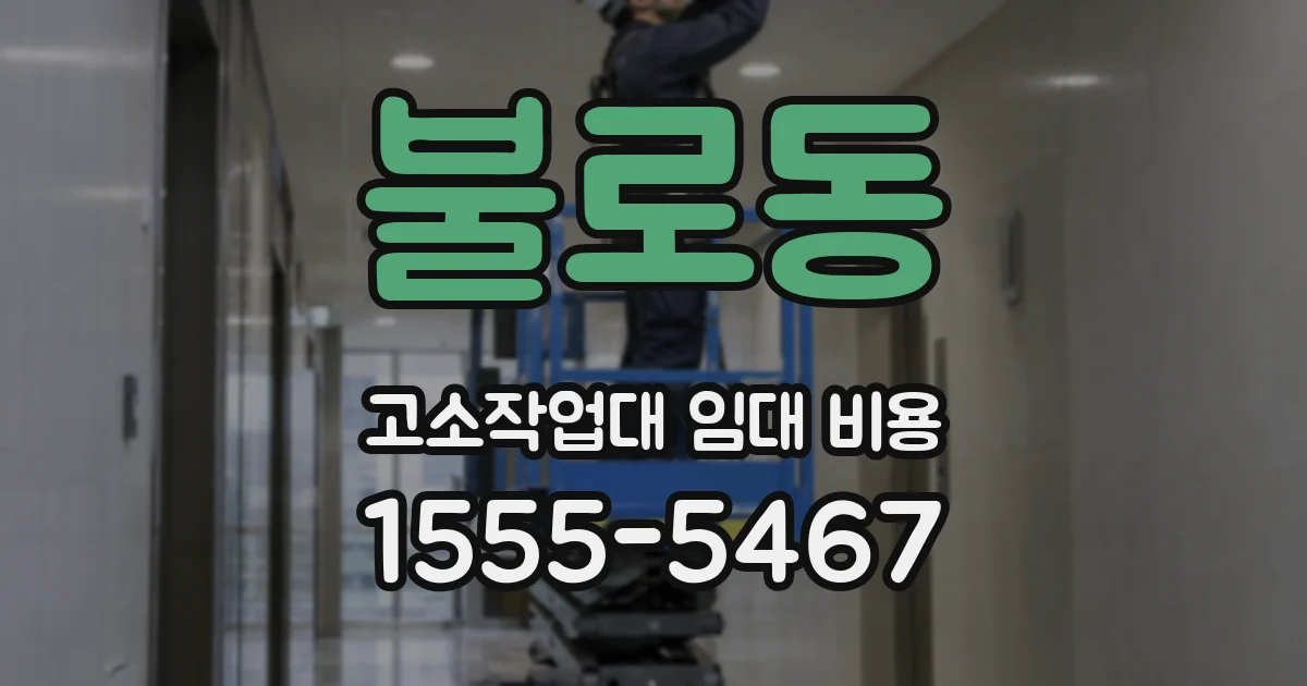 불로동 고소작업대 임대 비용
