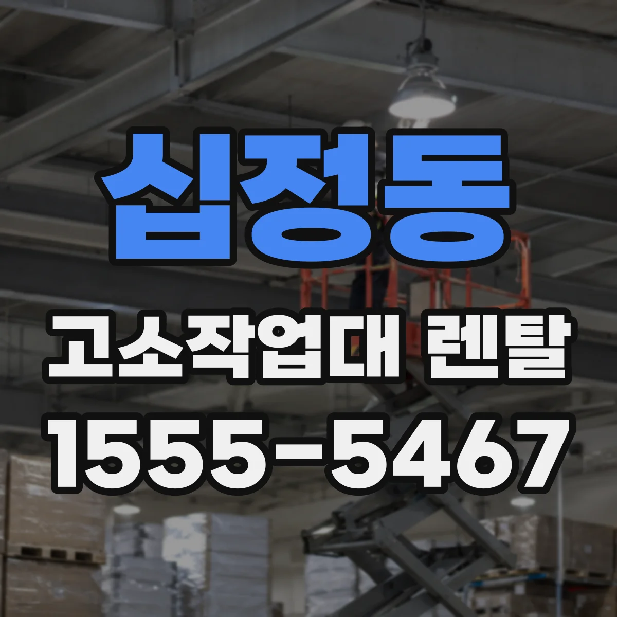 십정동 고소작업대 렌탈