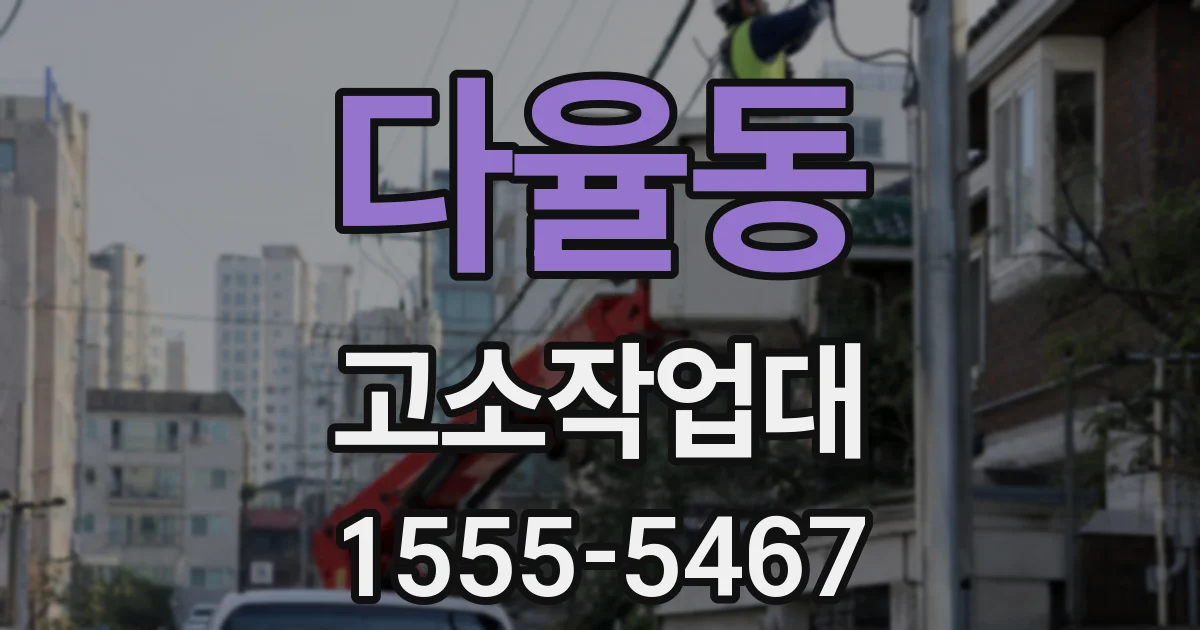 다율동 고소작업대