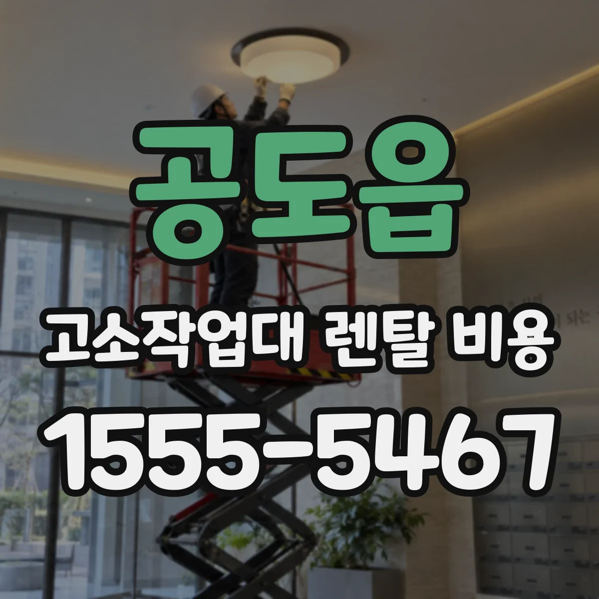 공도읍 고소작업대 렌탈 비용