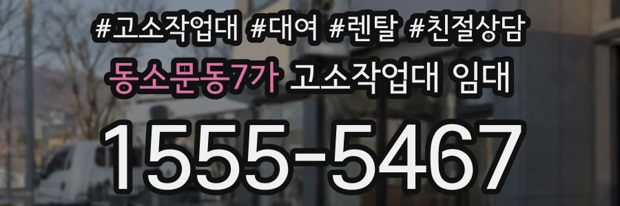 동소문동7가 고소작업대 임대