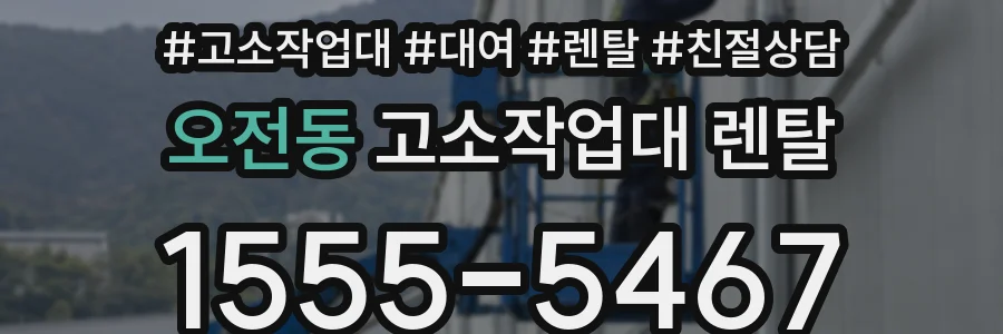 오전동 고소작업대 렌탈