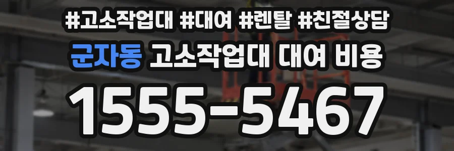 군자동 고소작업대 대여 비용