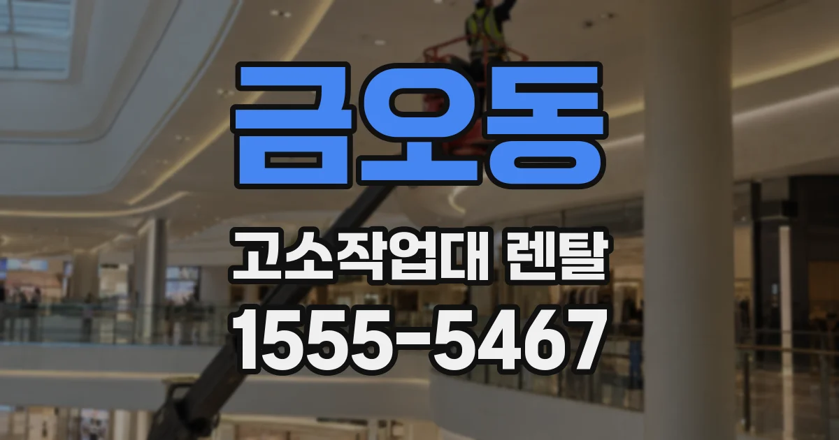 금오동 고소작업대 렌탈