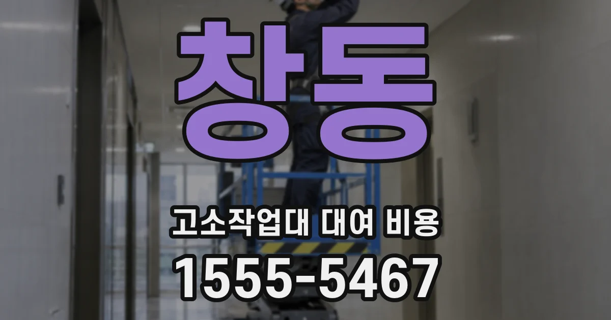 창동 고소작업대 대여 비용