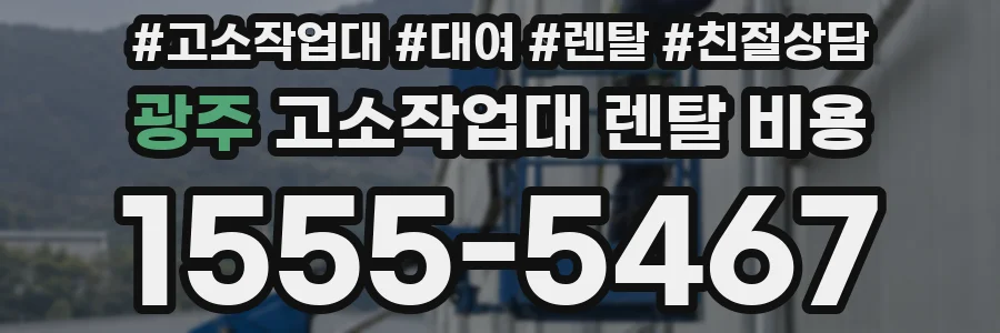 광주 고소작업대 렌탈 비용
