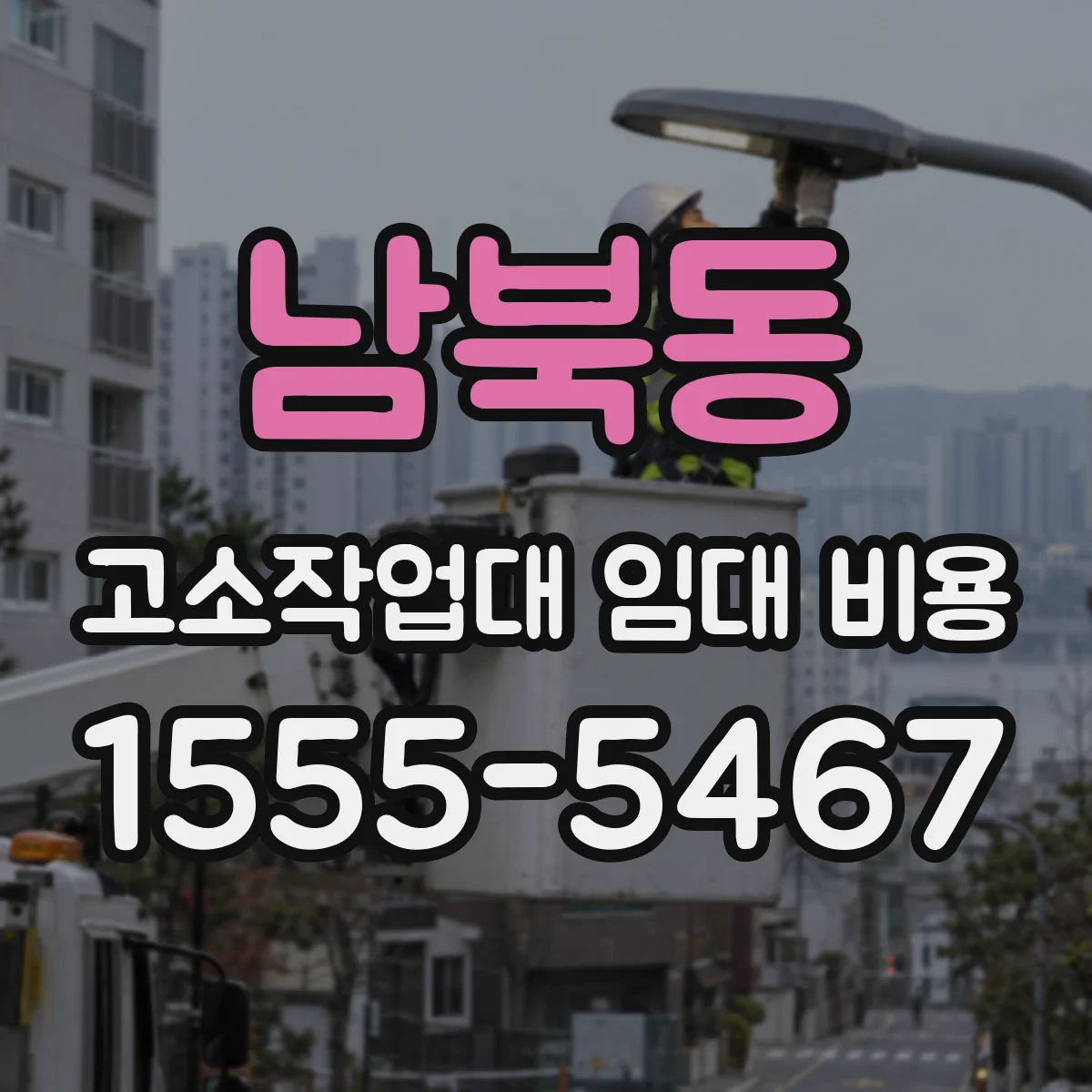 남북동 고소작업대 임대 비용