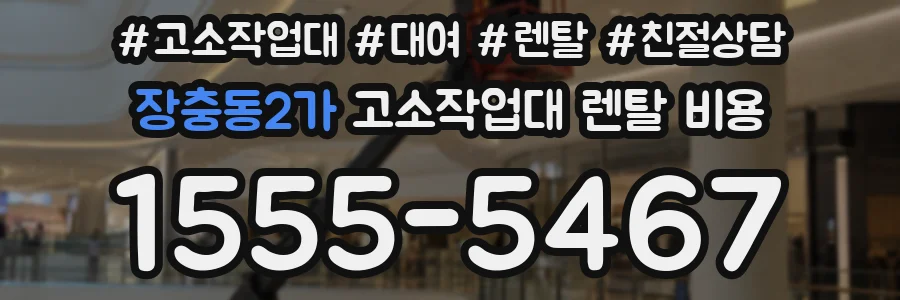 장충동2가 고소작업대 렌탈 비용