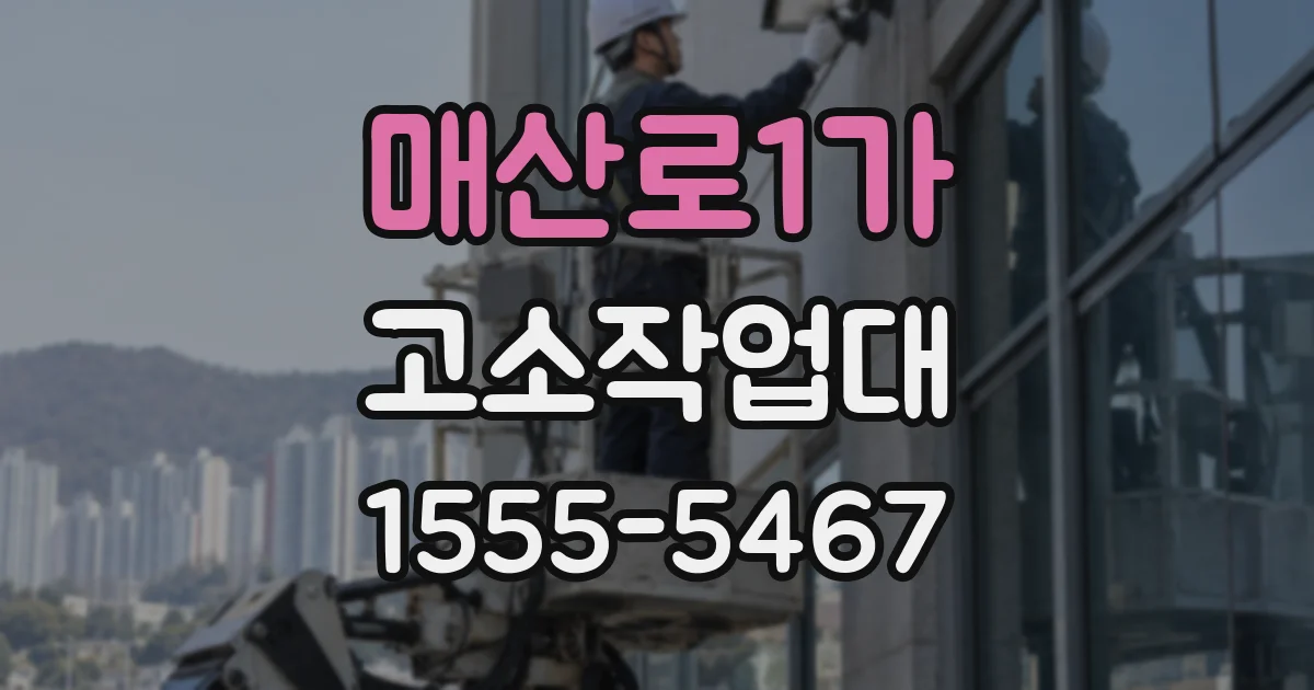 매산로1가 고소작업대