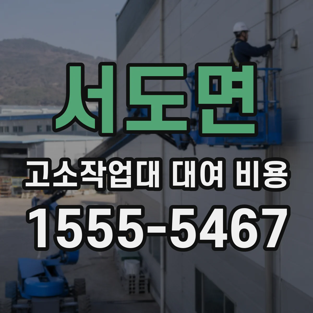 서도면 고소작업대 대여 비용