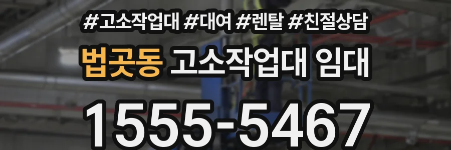 법곳동 고소작업대 임대