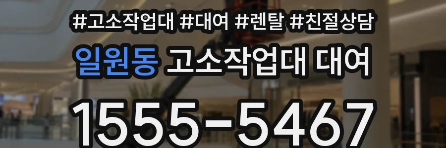 일원동 고소작업대 대여