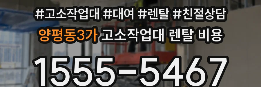 양평동3가 고소작업대 렌탈 비용