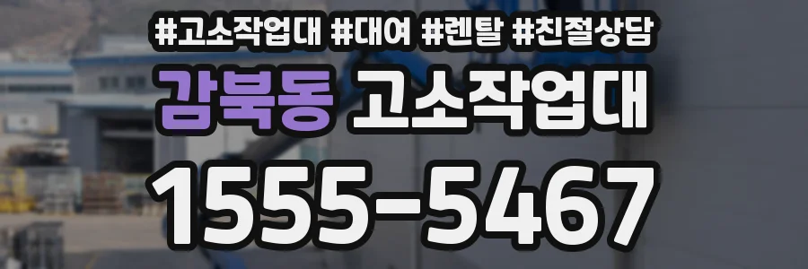 감북동 고소작업대