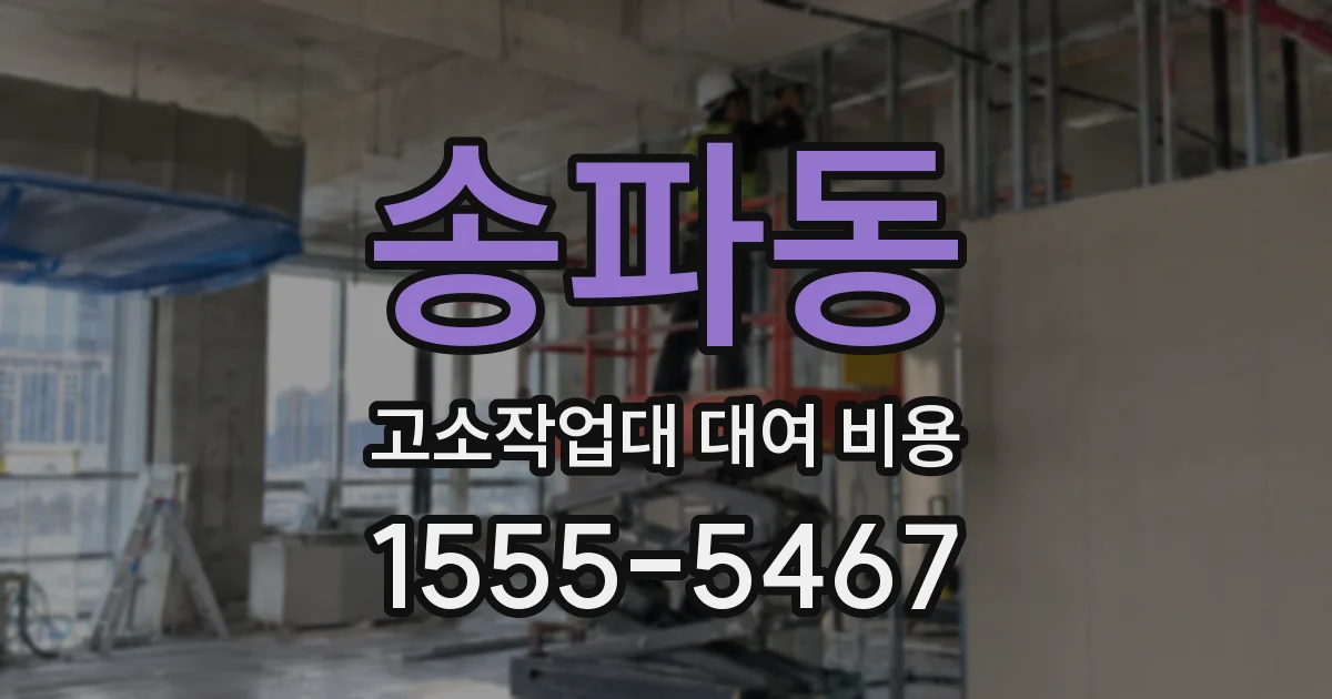 송파동 고소작업대 대여 비용