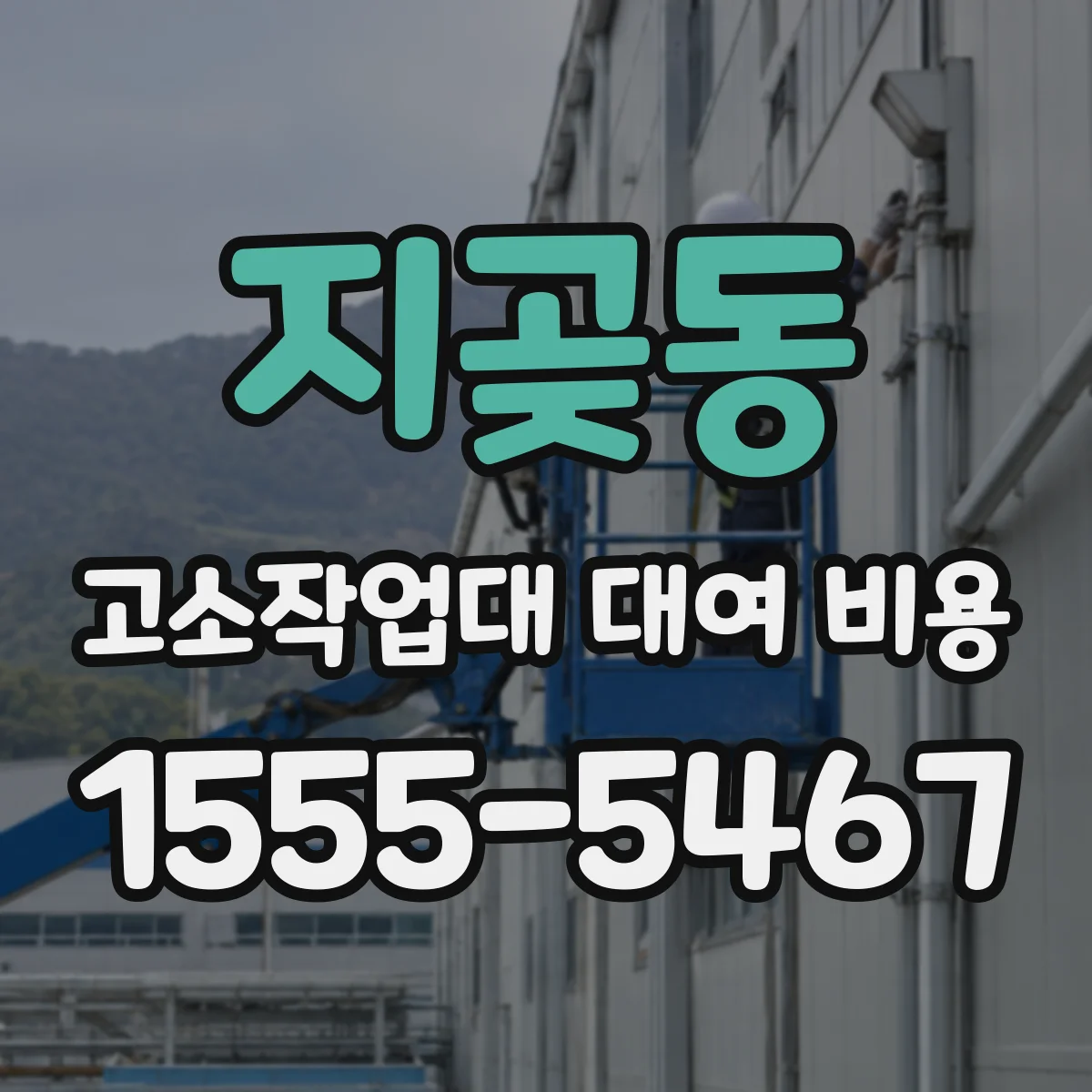 지곶동 고소작업대 대여 비용