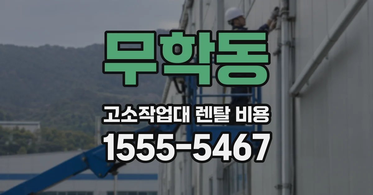 무학동 고소작업대 렌탈 비용