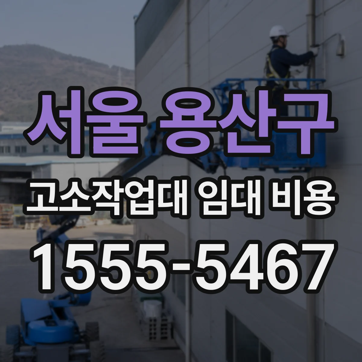 서울 용산구 고소작업대 임대 비용 타일 작업 현장 조건별 산정 방식