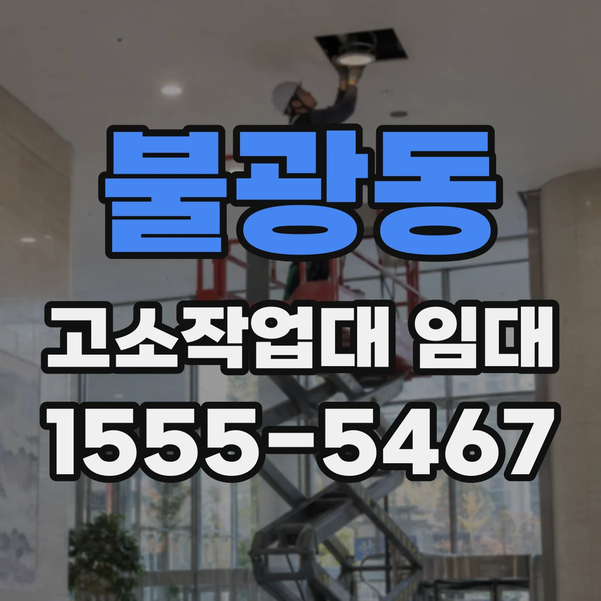 불광동 고소작업대 임대