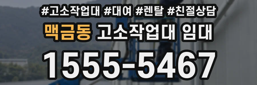 맥금동 고소작업대 임대