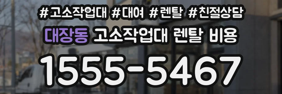 대장동 고소작업대 렌탈 비용