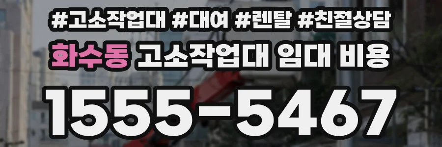 화수동 고소작업대 임대 비용
