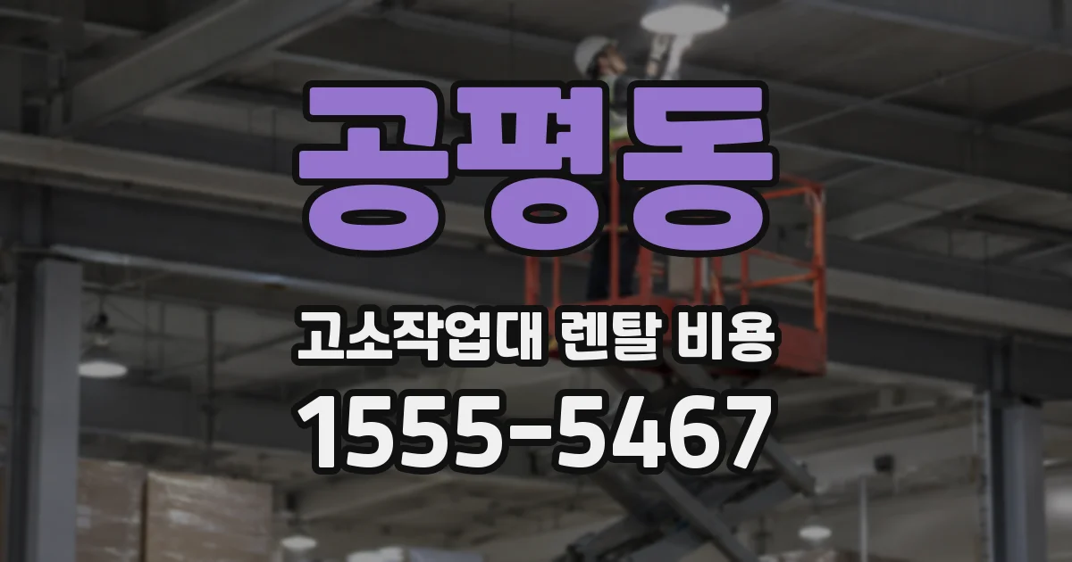 공평동 고소작업대 렌탈 비용