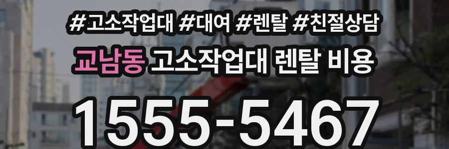 교남동 고소작업대 렌탈 비용