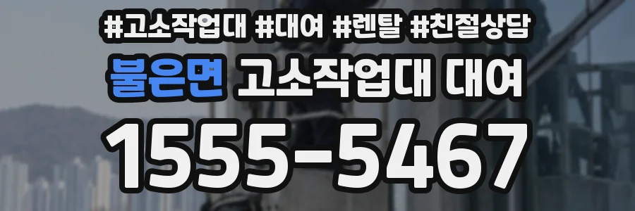 불은면 고소작업대 대여