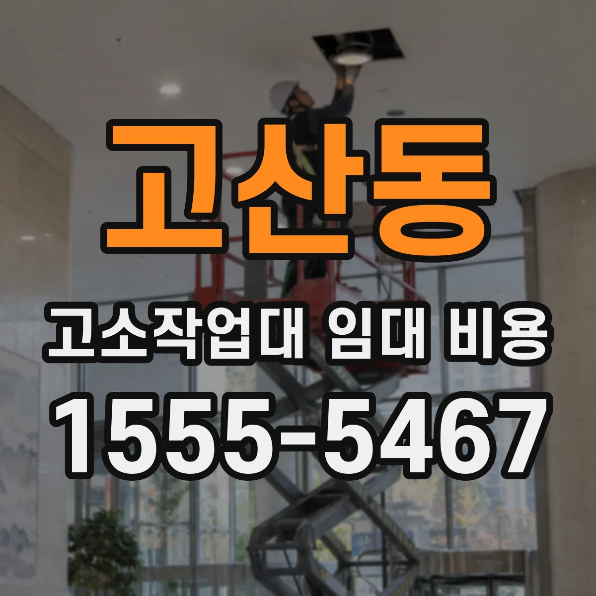 고산동 고소작업대 임대 비용