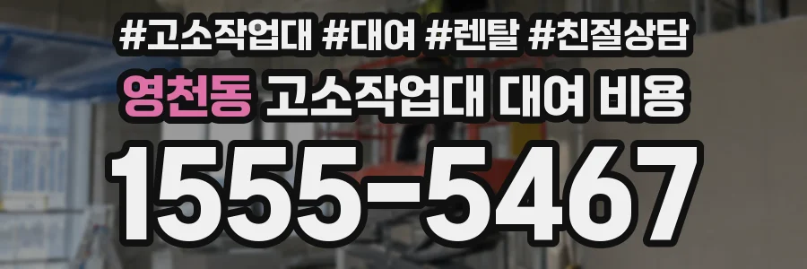영천동 고소작업대 대여 비용