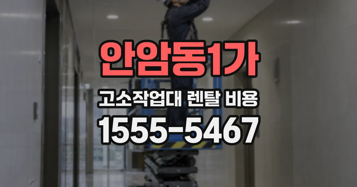 안암동1가 고소작업대 렌탈 비용