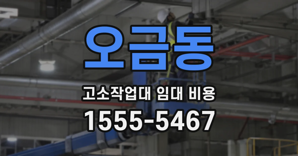 오금동 고소작업대 임대 비용