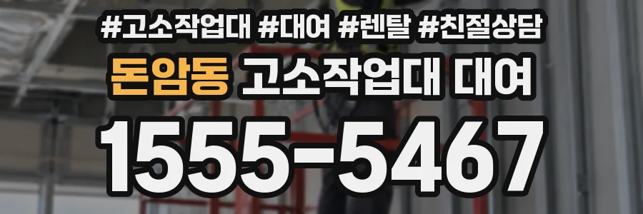 돈암동 고소작업대 대여