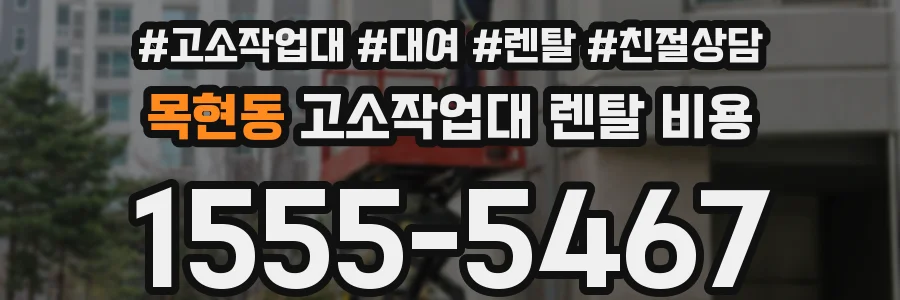 목현동 고소작업대 렌탈 비용