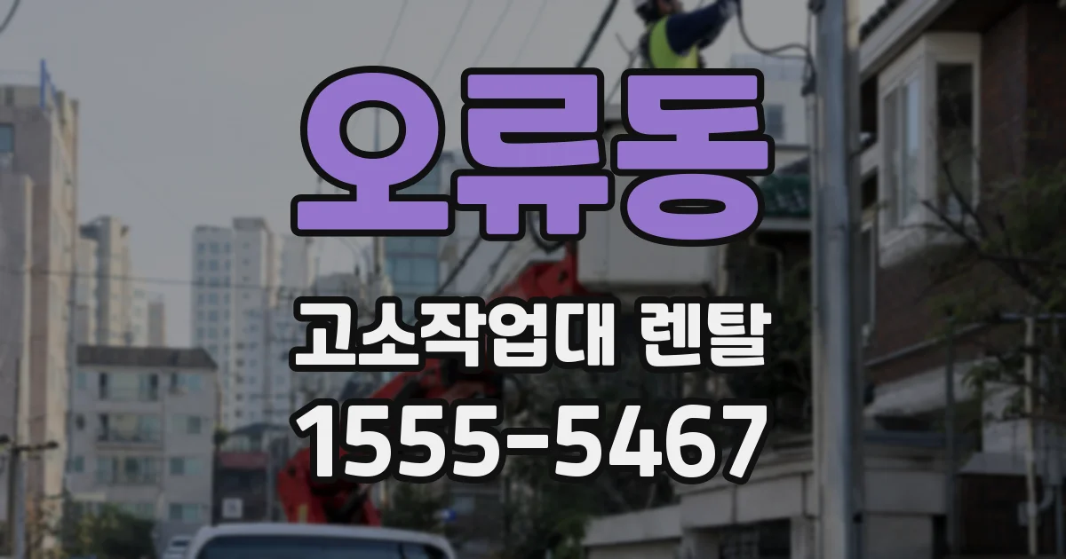 오류동 고소작업대 렌탈